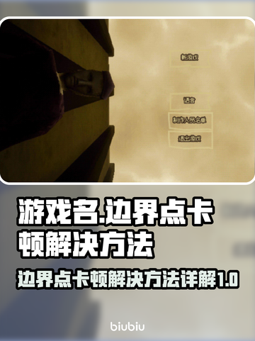王者荣耀边界点卡顿🔥解决方法全攻略🎉截图1