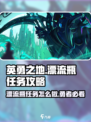 英勇之地清理漂流瓶任务怎么做介绍