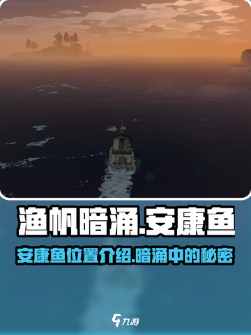渔帆暗涌安康鱼在哪介绍截图1