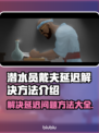潜水员戴夫延迟？❌这几招教你轻松解决🔥