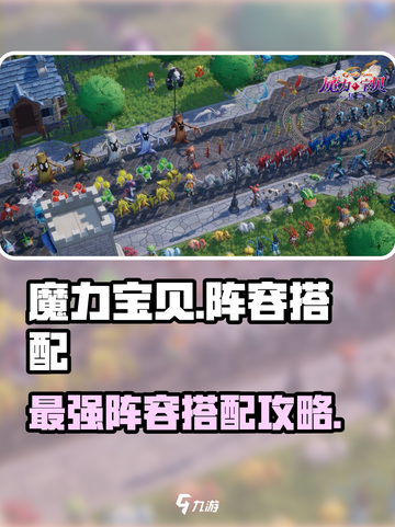 魔力宝贝复兴版🔥最强阵容搭配攻略来啦！截图1