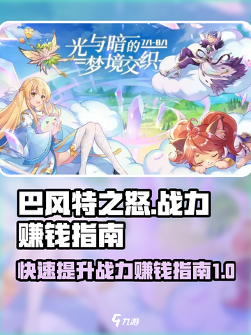 巴风特之怒🔥战力飙升赚钱秘籍💎截图1