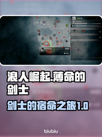 浪人崛起🔥薄命剑士支线超全完成攻略！⚔截图1