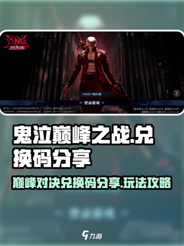 鬼泣巅峰之战兑换码分享介绍截图1