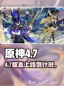 原神4.7定档！⚡新版本炸裂上线💥