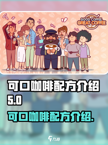 可口的咖啡咖啡配方是什么介绍截图1