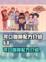 可口的咖啡咖啡配方是什么介绍