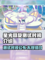 星光回旋测试时间来了！🔥游戏爱好者速看🎮