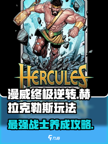 漫威终极逆转赫拉克勒斯怎么玩介绍截图1