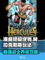 漫威终极逆转赫拉克勒斯怎么玩介绍