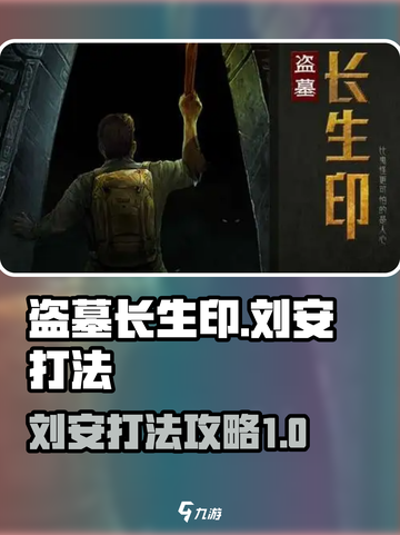 盗墓长生印刘安怎么打介绍截图1