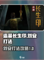 盗墓长生印刘安怎么打介绍