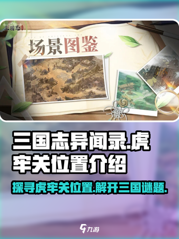 三国志异闻录虎牢关在哪里介绍截图1