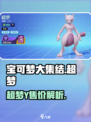 宝可梦大集结超梦多少金币买介绍