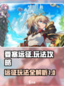 要塞远征攻略介绍