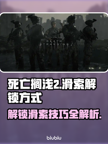 死亡搁浅2🔥滑索解锁方式大公开！速来👇截图1