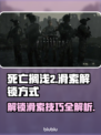 死亡搁浅2🔥滑索解锁方式大公开！速来👇