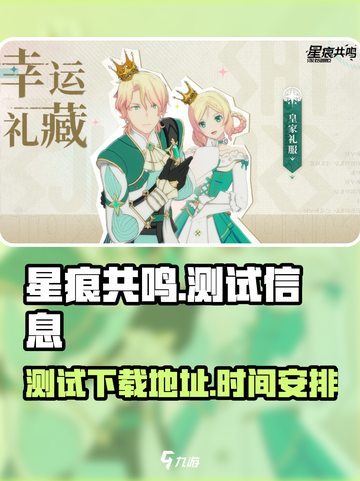 星痕✨共鸣测试下载地址与时间大曝光！🔥截图1