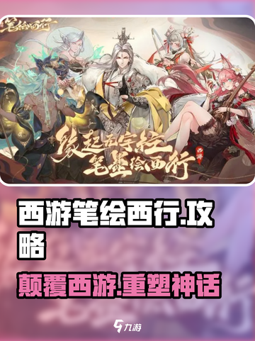 🎮《西游笔绘西行》爆肝攻略🔥截图1