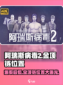 阿瑞斯病毒2🔥金项链位置大揭秘！💎快来看在哪？
