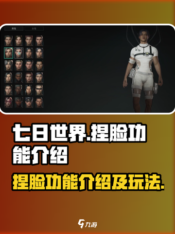 七日世界捏脸功能介绍介绍截图1