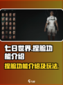 七日世界捏脸功能介绍介绍