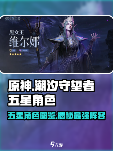 潮汐守望者五星角色有哪些介绍截图1
