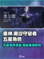 潮汐守望者五星角色有哪些介绍