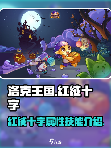 洛克王国手游🔥红绒十字超强攻略🌟截图1