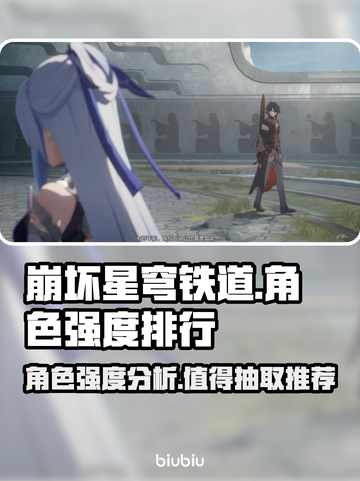 崩坏星穹铁道🔥必抽角色TOP榜出炉！截图1