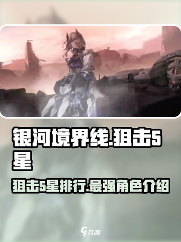 银河境界线狙击5星排行攻略介绍截图1