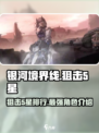 银河境界线狙击5星排行攻略介绍
