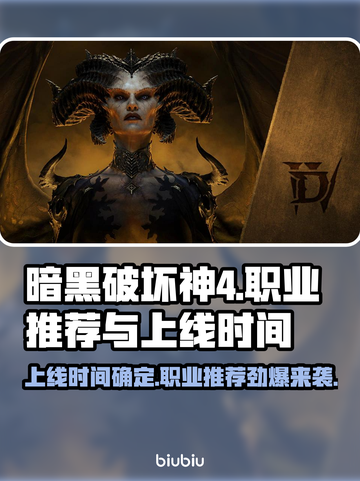 暗黑破坏神4上线时间🔥职业推荐📌截图1