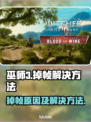 《巫师3》掉帧原因及解决方法🔥让你畅玩不卡顿！🎮