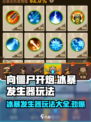 向僵尸开炮🔥冰暴发生器玩法大全游戏名必备🎉