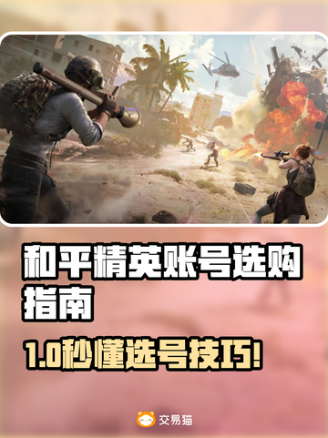 🔥《和平精英》买号避坑指南！速看靠谱APP推荐💥🎮截图1