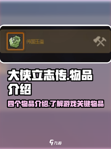 大侠立志传四个物品介绍介绍截图1