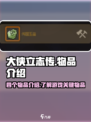 大侠立志传四个物品介绍介绍