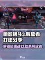 暗影格斗3解放者怎么打介绍