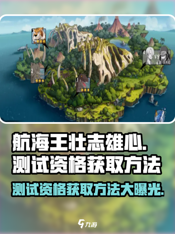 航海王壮志雄心测试资格怎么获取介绍截图1