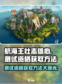 航海王壮志雄心测试资格怎么获取介绍