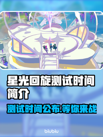 星光回旋测试时间来了！游戏党冲鸭🔥🎮截图1