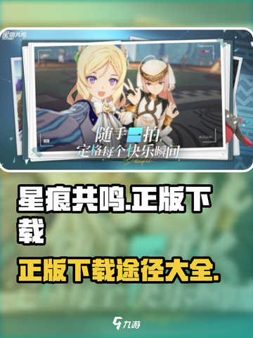 星痕共鸣✅正版下载途径大揭秘！🔥截图1