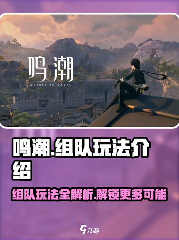 鸣潮🎉组队玩法大揭秘，不看后悔！截图1