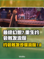最终幻想7重生！约会触发全流程🔥📌