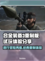 合金装备3重制版试玩感受🌟超赞体验不容错过！🎮