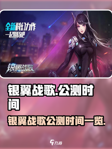 🎮银翼战歌公测时间曝光！🔥截图1