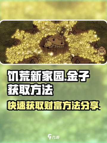 饥荒新家园金子怎么获得介绍截图1