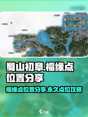 蜀山初章福缘点有哪些介绍截图1