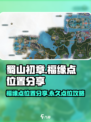 蜀山初章福缘点有哪些介绍